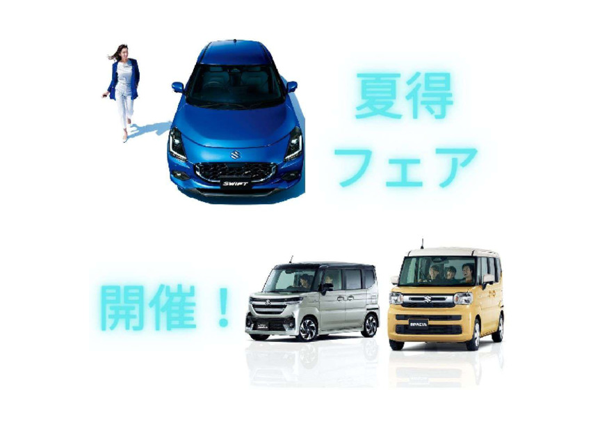 ☆夏得フェア！☆　開催中！